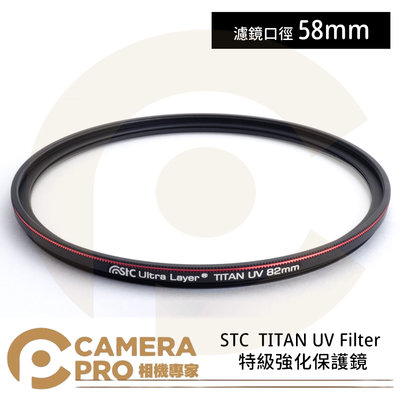 ◎相機專家◎ STC 58mm TITAN UV Filter 特級強化保護鏡 抗紫外線 抗反射 公司貨