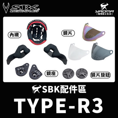 SBK安全帽 TYPE-R3 TYPE R3 原廠配件 兩頰內襯 頭頂內襯 透明鏡片 深墨鏡片 電鍍鏡片 鏡座 耀瑪騎士