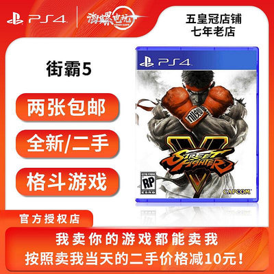 極致優品 PS4二手正版游戲 街霸5 街頭霸王V Street Fighter 中文 支持PS5 YX530