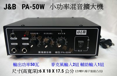 【昌明視聽】J&amp;B PA-50W 小功率混音擴大機 台灣製造 品質好 輔助輸入1組 麥克風輸入2組 廣播交直流二用