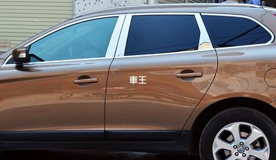 【車王汽車精品百貨】Volvo 2009-2017 XC60 車窗飾條 全窗飾條 上窗飾條 下窗飾條 中柱飾條