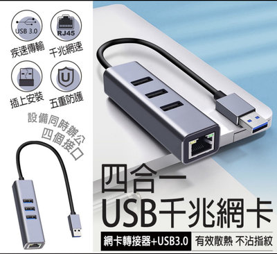 【四合一 千兆網卡】USB3.0 網路轉接 usb 擴充 網卡轉接器 網路卡 網路轉接器 HUB RJ45