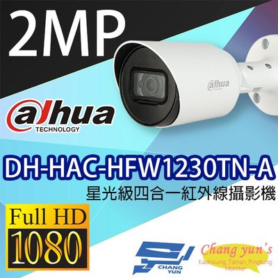 昌運監視器 DH-HAC-HFW1230TN-A 星光級1080P 四合一紅外線攝影機 大華dahua