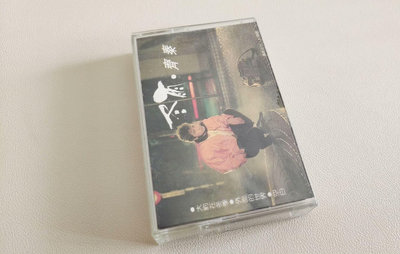 【二手】齊秦 臺版綜一磁帶 首版``12688【懷舊經典】卡帶 CD 黑膠