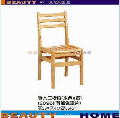 【Beauty My Home】23-CB-642-06實木三橫椅