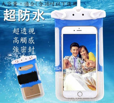手機 防水袋 防水套 保護套 手機袋 LG 三星 HTC SONY 華碩 iPhone 攝影相機 玩水 防水包