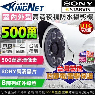 監視器 攝像頭 500萬 SONY晶片 5MP 防水槍型 8陣列燈防水紅外線攝影機 AHD UTC 台灣製 SONY晶片