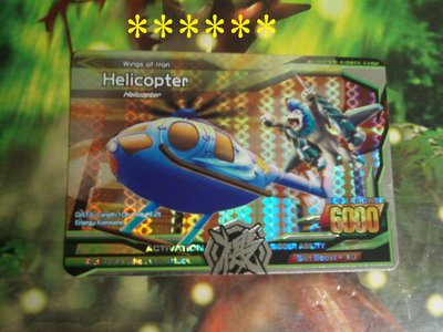 百獸大戰Maximum銀卡:Helicopter