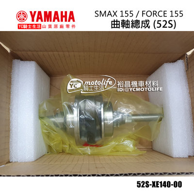 YC騎士生活_YAMAHA山葉原廠 曲軸總成 FORCE、SMAX 155 / ABS 曲軸 52S-XE140-00
