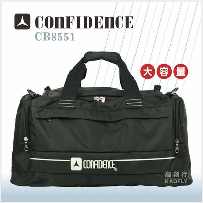 簡約時尚Q 【CONFIDENCE】大容量 旅行袋 可手提 可斜側背 防潑水 台灣製 CB8551 黑色