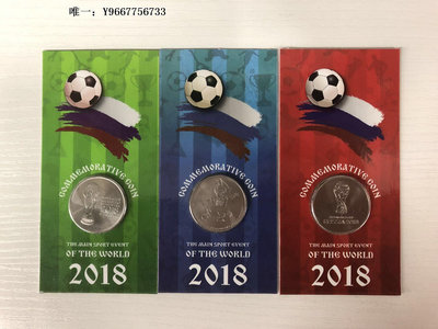 銀幣2018年俄羅斯世界杯25盧布紀念幣三枚一套帶俄羅斯原裝護幣卡