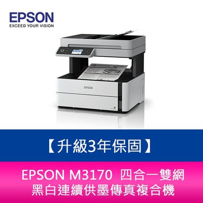 【新北中和】【升級3年保固】 EPSON M3170 四合一 雙網 黑白 連續供墨傳真複合機 另需加購原廠墨水*2