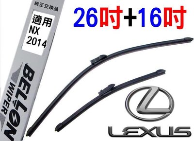 BELLON LEXUS 專用型 軟骨雨刷 2014年後 NX 26吋+16吋 進口膠條 NX200 NX300