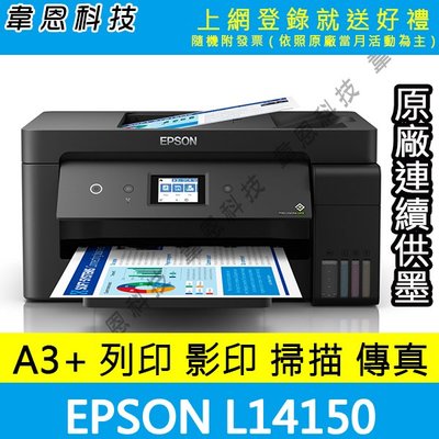 【高雄韋恩科技-含發票可登錄】EPSON L14150 影印，掃描，傳真，Wifi A3+原廠連續供墨印表機【A方案】