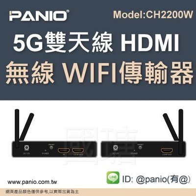 [現貨] 5G HDMI訊號無線 WIFI傳輸器200米《✤PANIO國瑭資訊》CH2200W