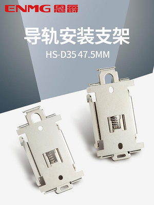 恩爵 C45導軌安裝支架HS-D35固定卡扣DIN35mm鍍鎳1.5mm鋼板底座菜菜小商鋪