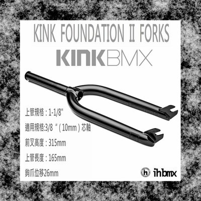 [I.H BMX] KINK FOUNDATION II FORKS 前叉 黑色 特技車/土坡車/自行車/下坡車/攀岩車