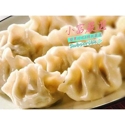 小富嚴選調理類餃類項-阿在伯手工水餃(高麗菜)45顆 特價:115元/包