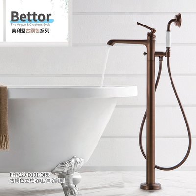 《101衛浴精品》BETTOR 美利堅系列 古銅色 落地式 立柱 浴缸龍頭 FH7129-D101-ORB【免運費】
