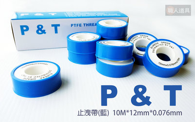 P&amp;T 止洩帶 藍 10M*12mm*0.076mm 止水帶 止瀉帶 防水帶 鐵氟龍材質