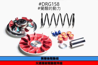 三重賣場 DRG 傳動組 drg傳動 drg前組 DRG後組 離合器 DRG開閉盤 NCY冠軍傳動組 六溝開閉盤 動力提