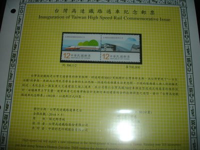 紀306 台灣高速鐵路通車紀念郵票 高鐵  回流上品(含活頁卡)