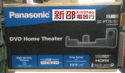 *~ 新家電錧 ~*【Panasonic 國際牌 SC-PT75】 HDMI DVD 家庭劇院組合【實體店面 】