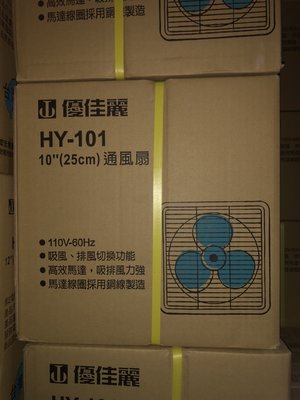 HY-101 優佳麗10吋排風扇 通風扇 吸排兩用 台灣製造