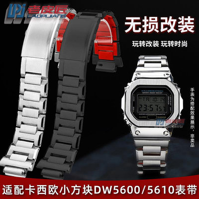 代用錶帶 手錶配件 精鋼錶帶男適配卡西歐GSHOCK改裝DW-5600 GW-M5610 GW-B5600錶鏈