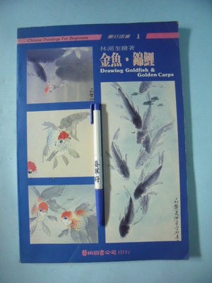 【姜軍府美術館】《金魚．錦鯉》1989年二版  林湖奎著 藝術圖書公司發行 畫好國畫