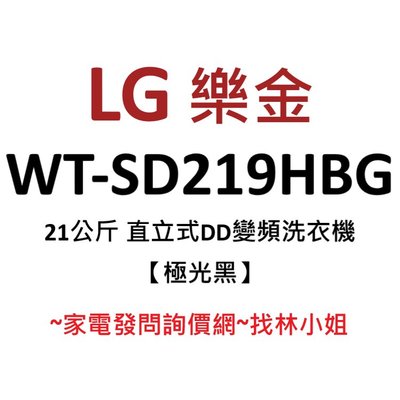 LG樂金 21kg 極光黑 WiFi遠控 第三代DD直驅變頻 直立式 洗衣機 WT-SD219HBG