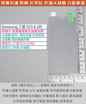 GMO現貨Samsung三星S23 6.2吋 S9110 防窺片 防偷窺偷看 4層好易貼 水凝膜 PET 奈米防爆軟膜 全螢幕 經濟實惠