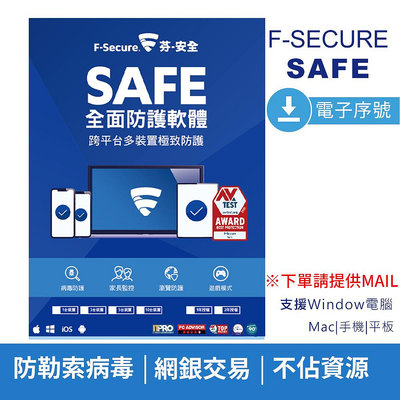 【F-Secure 芬-安全】SAFE全面防護軟體-電子序號 (代購)