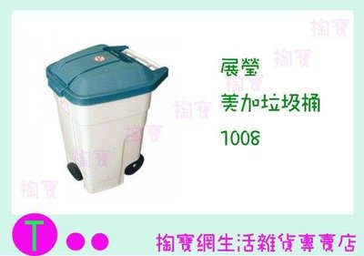 展瑩 美加垃圾桶 1008 93公升 綠色 收納桶/置物桶/腳踏式 (箱入可議價)