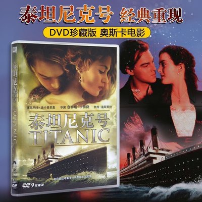 泰坦尼克號DVD 鐵達尼號完整版正版電影光盤碟片英語/國*特價
