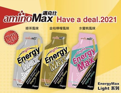 【猴野人】AminoMax 邁克仕 Energy Max Light 補給能量包「綠茶、金桔檸檬、水蜜桃」三鐵 重訓
