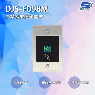 昌運監視器 DJS-F098M 指紋感應開關(單聯嵌入式) 指紋開門 IP66防水 Mifare感應開門