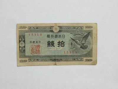 老日本銀行券--拾錢--和平鴿--五碼--15313--1947年-昭和22年---極少見收藏---雙僅一張