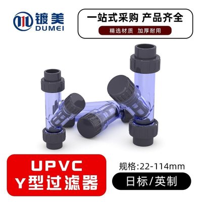 【熱賣下殺價】200起發*過濾器UPVC由令Y型透明配件關鍵英制22 26 38 42 60 48mm配件接頭創意熱銷