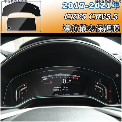 車之星~CRV5 CRV5.5 專用儀表膜 儀表保護貼 玻璃貼 螢幕保護貼 9H 鋼化膜 HONDA CRV