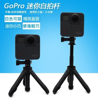 【世明國際】Gopro配件hero5/6black 延長杆迷你三脚架 小蟻4k運動相機自拍杆