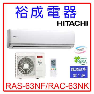 【裕成電器.來電爆低價】日立變頻尊榮型冷暖氣RAS-63NJF/RAC-63NK另售CU-RX63NHA2 國際 日立