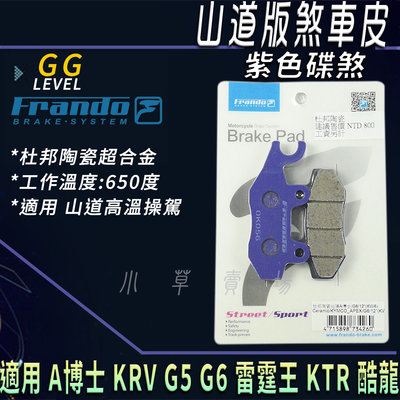 FRANDO 紫皮 煞車皮 杜邦陶瓷超合金 來令 來令片 來另 適用 A博士 KRV G5 G6 雷霆王 KTR 酷龍