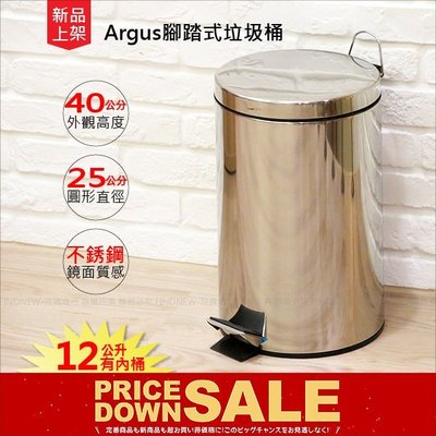 玫瑰商行『最低$290起~』Argus腳踏式不銹鋼垃圾桶12L：附內桶，乾淨衛生，鏡面質感提升。廚房環保桶，客廳臥室擺放
