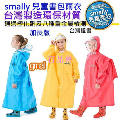 【百品會】 新款 加長版 smally 學童書包雨衣 兒童學生雨衣 帶書包空間 小學生用