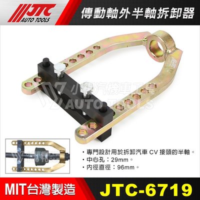 【小楊汽車工具】JTC 6719 傳動軸外半軸拆卸器