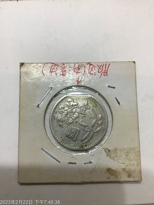 台灣變體幣，收藏釋出，民國49年，壹圓鎳幣  版邊有滾邊 缺料
