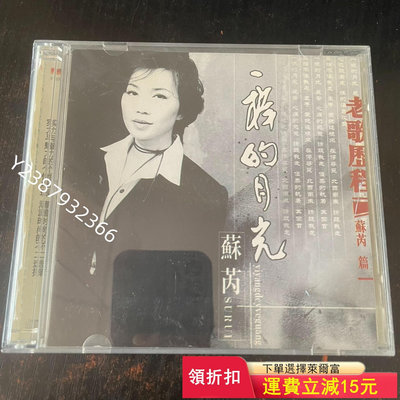 蘇芮 一樣的月光 金碟 拆封2CD483【懷舊經典】音樂 碟片 唱片