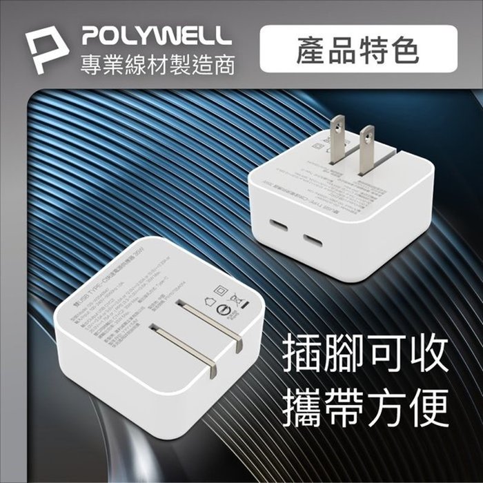 【珍愛頌】寶利威爾 PD雙孔USB-C快充頭 35W Type-C充電器 GaN氮化鎵 BSMI認證 POLYWEL