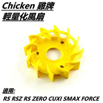 機車精品 雞牌 風扇 高效能 輕量化風扇 適用 RS RSZ RS ZERO CUXI QC SMAX FORCE
